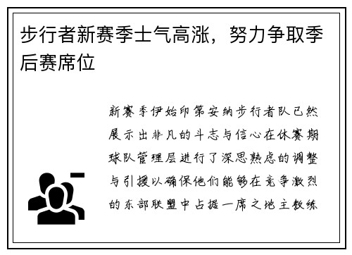 步行者新赛季士气高涨，努力争取季后赛席位