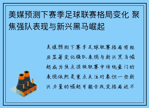 美媒预测下赛季足球联赛格局变化 聚焦强队表现与新兴黑马崛起