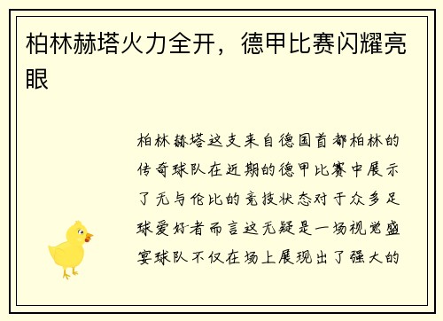 柏林赫塔火力全开，德甲比赛闪耀亮眼
