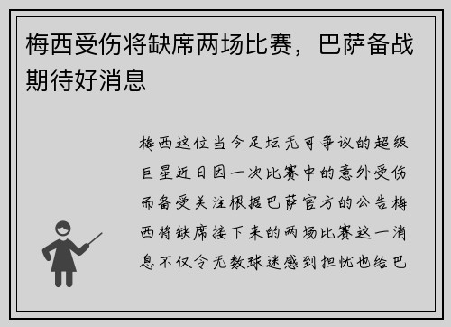 梅西受伤将缺席两场比赛，巴萨备战期待好消息