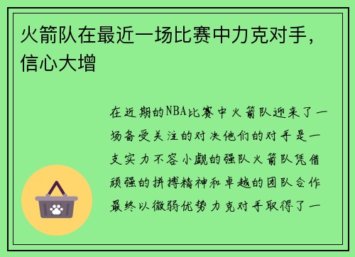 火箭队在最近一场比赛中力克对手，信心大增