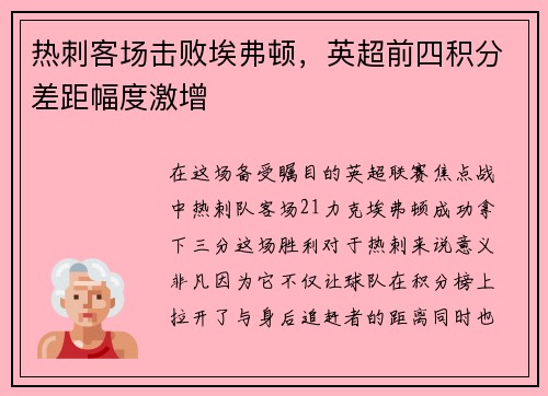 热刺客场击败埃弗顿，英超前四积分差距幅度激增