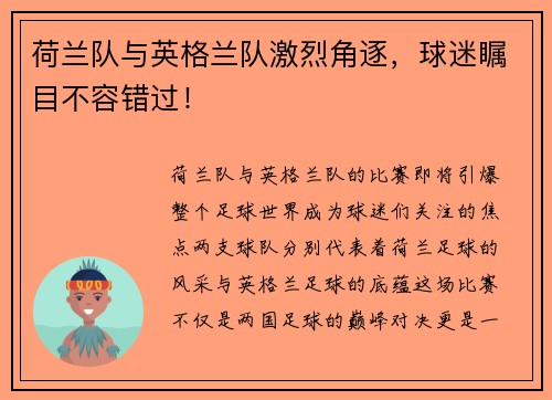 荷兰队与英格兰队激烈角逐，球迷瞩目不容错过！