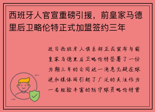 西班牙人官宣重磅引援，前皇家马德里后卫略伦特正式加盟签约三年
