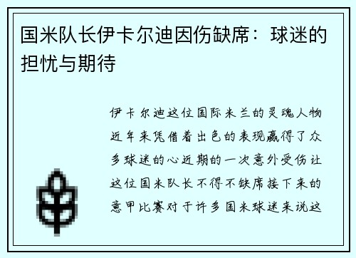 国米队长伊卡尔迪因伤缺席：球迷的担忧与期待