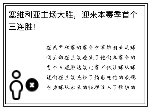 塞维利亚主场大胜，迎来本赛季首个三连胜！