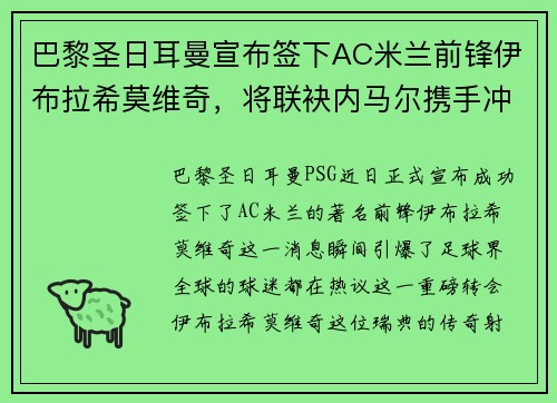 巴黎圣日耳曼宣布签下AC米兰前锋伊布拉希莫维奇，将联袂内马尔携手冲击法甲冠军！