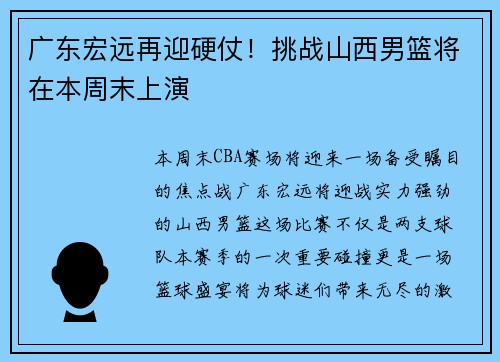 广东宏远再迎硬仗！挑战山西男篮将在本周末上演