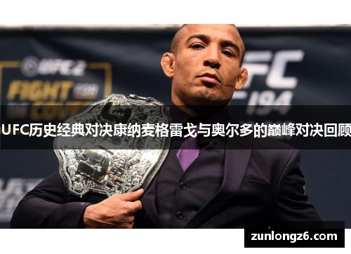 UFC历史经典对决康纳麦格雷戈与奥尔多的巅峰对决回顾