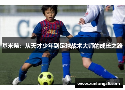 基米希：从天才少年到足球战术大师的成长之路