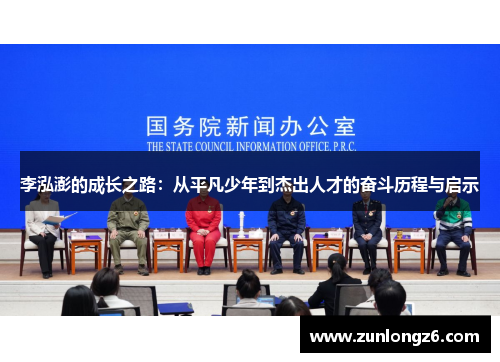 李泓澎的成长之路：从平凡少年到杰出人才的奋斗历程与启示