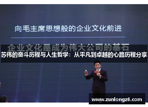 苏伟的奋斗历程与人生哲学：从平凡到卓越的心路历程分享