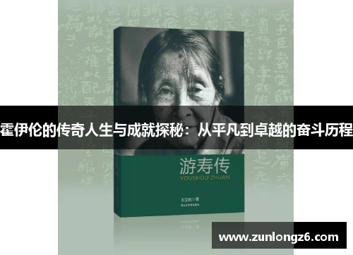 霍伊伦的传奇人生与成就探秘：从平凡到卓越的奋斗历程