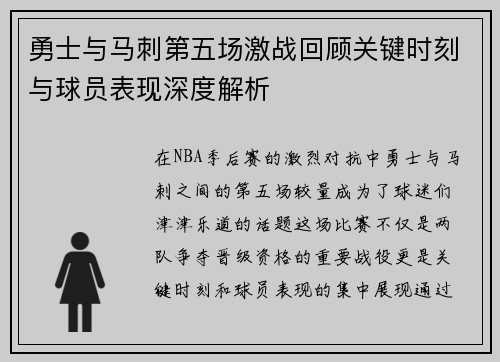 勇士与马刺第五场激战回顾关键时刻与球员表现深度解析