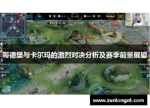 哥德堡与卡尔玛的激烈对决分析及赛季前景展望